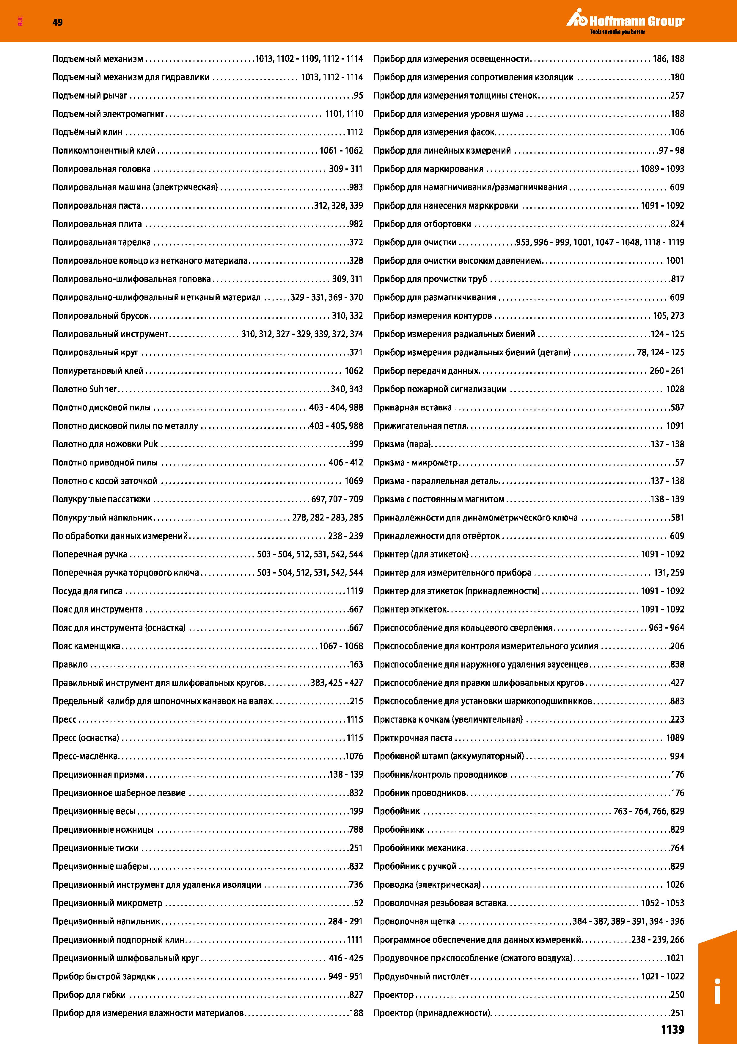 1139 Подъемный механизм 1013,1102-1109,1112 -1114 Подъемный механизм для гидравлики 1013,1112-1114 Подъемный рычаг 95 Подъемный электромагнит 110 Каталог HOFFMANN GROUP 2018 Инструмент ручной Слесарный и механизированный Измерительные приборы и инструменты Производственный инвентарь Стр. 1139