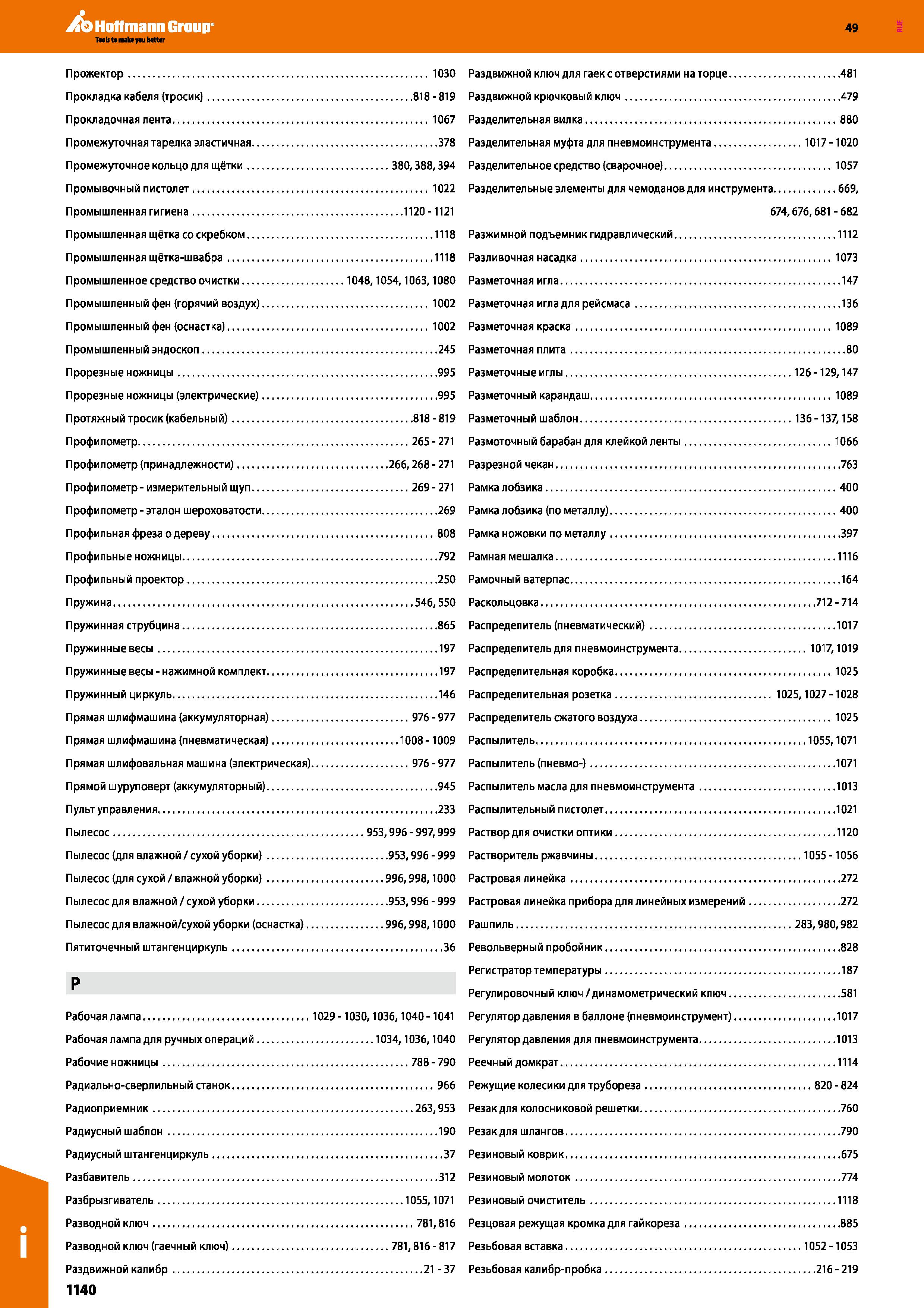 1140 Прожектор 1030 Прокладка кабеля (тросик) 818-819 Прокладочная лента 1067 Промежуточная тарелка эластичная 378 Промежуточное кольцо для щётки Каталог HOFFMANN GROUP 2018 Инструмент ручной Слесарный и механизированный Измерительные приборы и инструменты Производственный инвентарь Стр. 1140