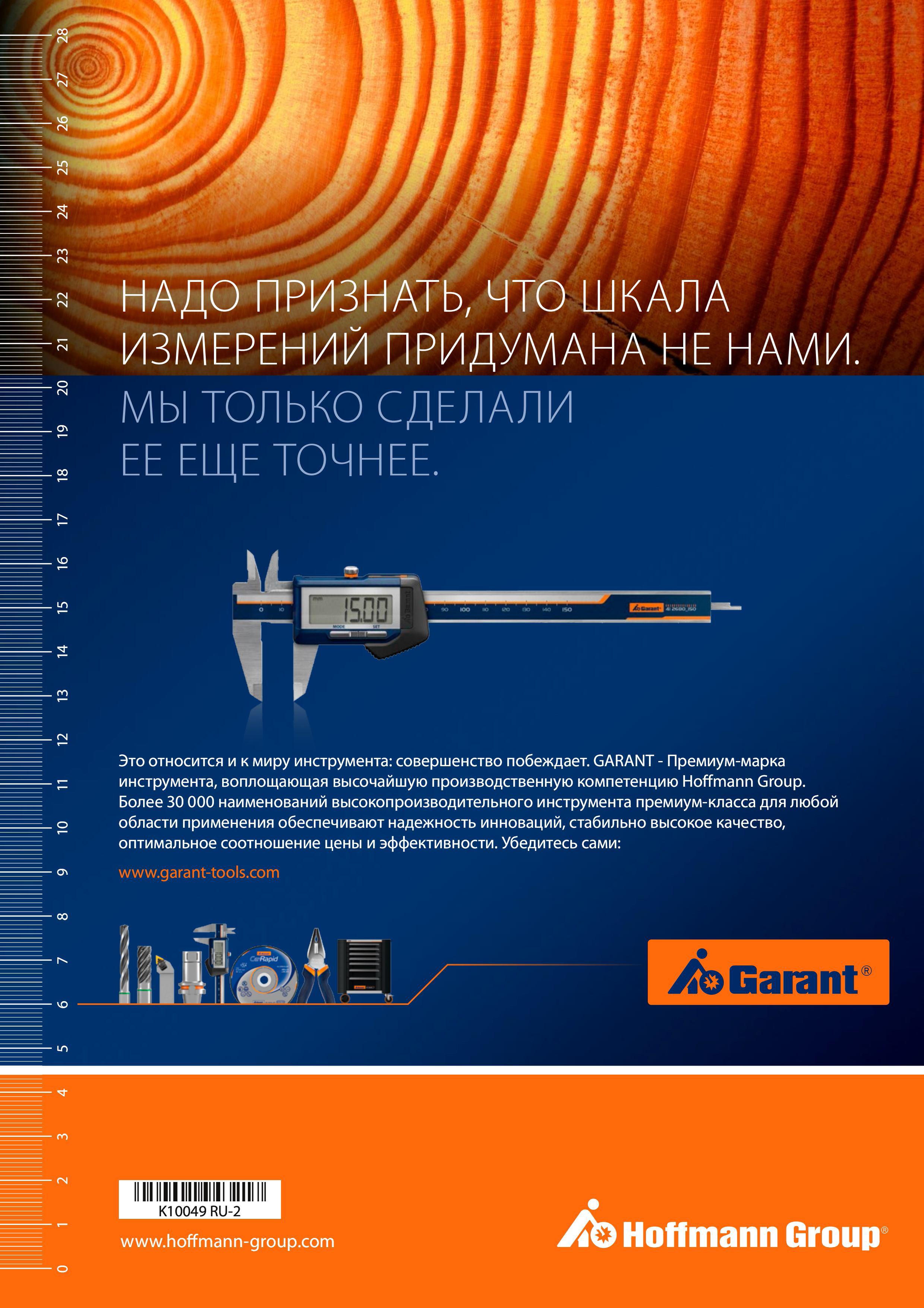 1162 Более 30000 наименований высокопроизводительного инструмента Garant премиум-класса для любой области применения Каталог HOFFMANN GROUP 2018 Инструмент ручной Слесарный и механизированный Измерительные приборы и инструменты Производственный инвентарь Стр. 