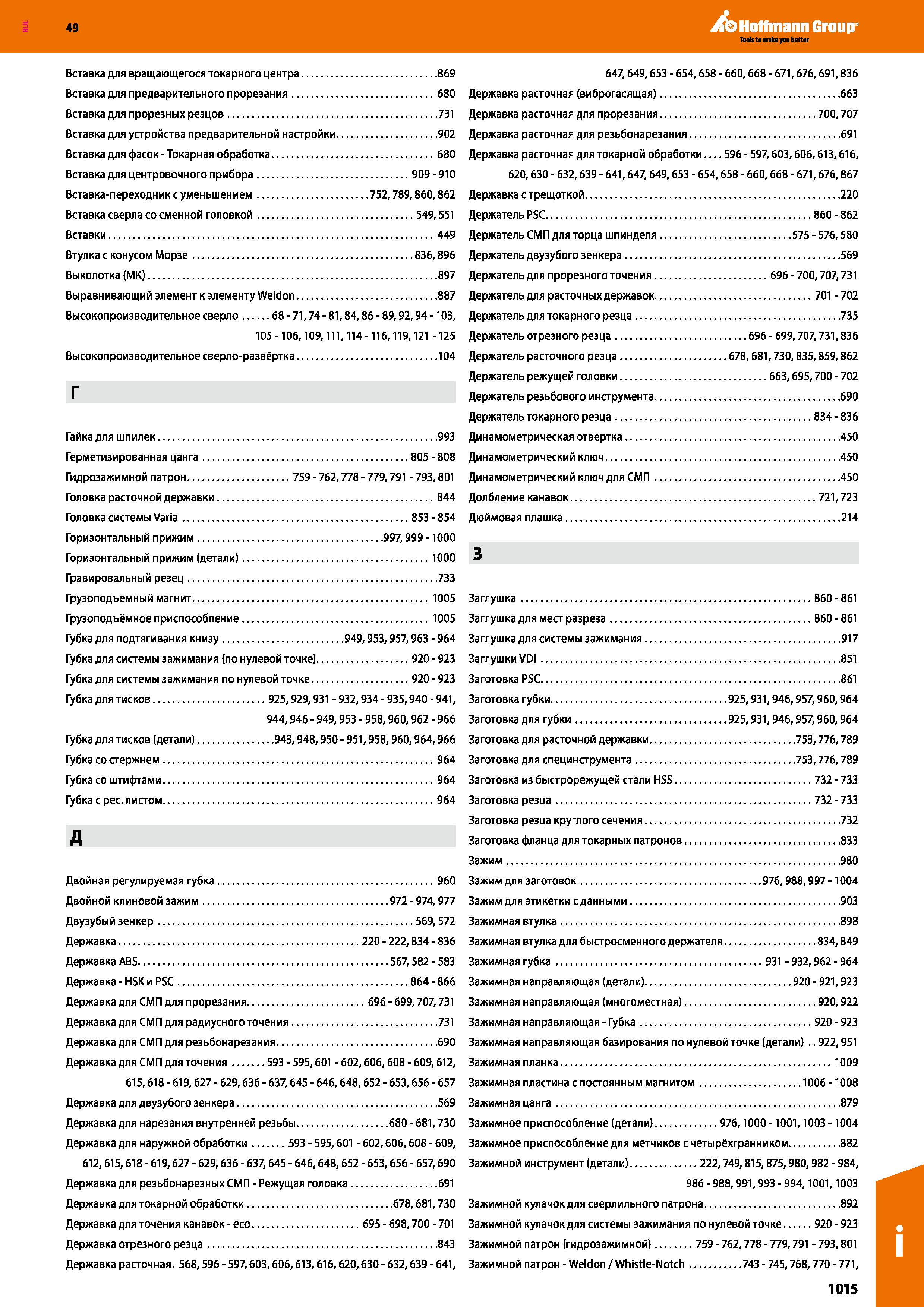 1015 Hoffmann Group Вставка для вращающегося токарного центра 869 647,649,653 - 654,658 - 660,668 - 671,676,691,836 Вставка для предварите Каталог HOFFMANN GROUP 2018 Профессиональный режущий и вспомогательный инструмент для промышленного оборудования Сверла Фрезы Метчики Державки Стр. 1015