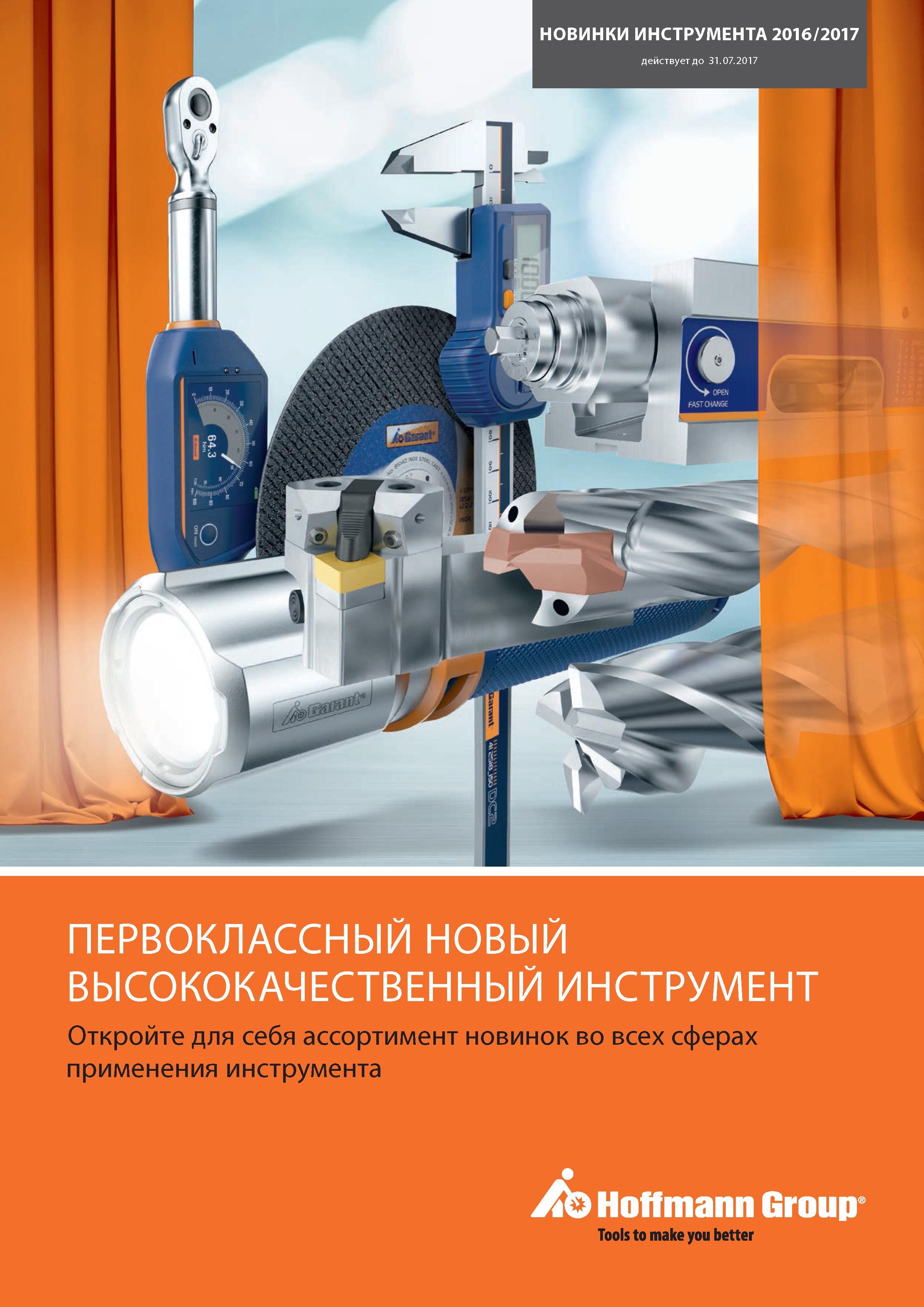 1 ﻿Лицевая сторона обложки дополнительного каталога инструмента Hoffmann Group Новинки 2016 - 2017 на рус языке Инструмент режущий, измерительный и слесарный Каталог HOFFMANN GROUP 2016 Новинки инструмента от комплексного немецкого поставщика промышленных предприятий и сервисных мастерских Спиральные сверла Концевые твердосплавные фрезы Стр. 