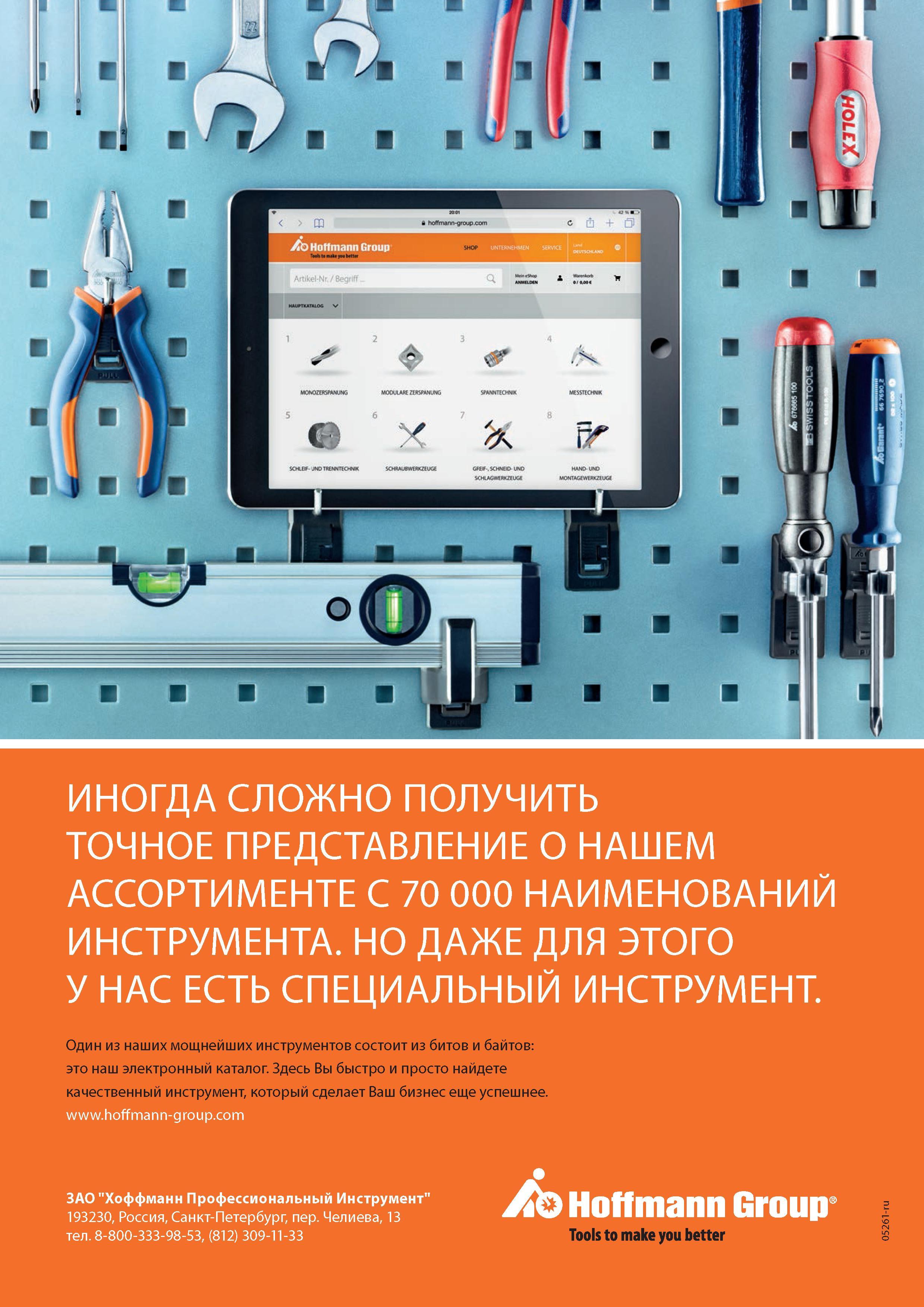 268 Один из наших мощнейших инструментов состоит из битов и байтов: это наш электронный каталог Здесь Вы быстро и просто найдете качественный инструмен Каталог HOFFMANN GROUP 2016 Новинки инструмента от комплексного немецкого поставщика промышленных предприятий и сервисных мастерских Спиральные сверла Концевые твердосплавные фрезы Стр. 