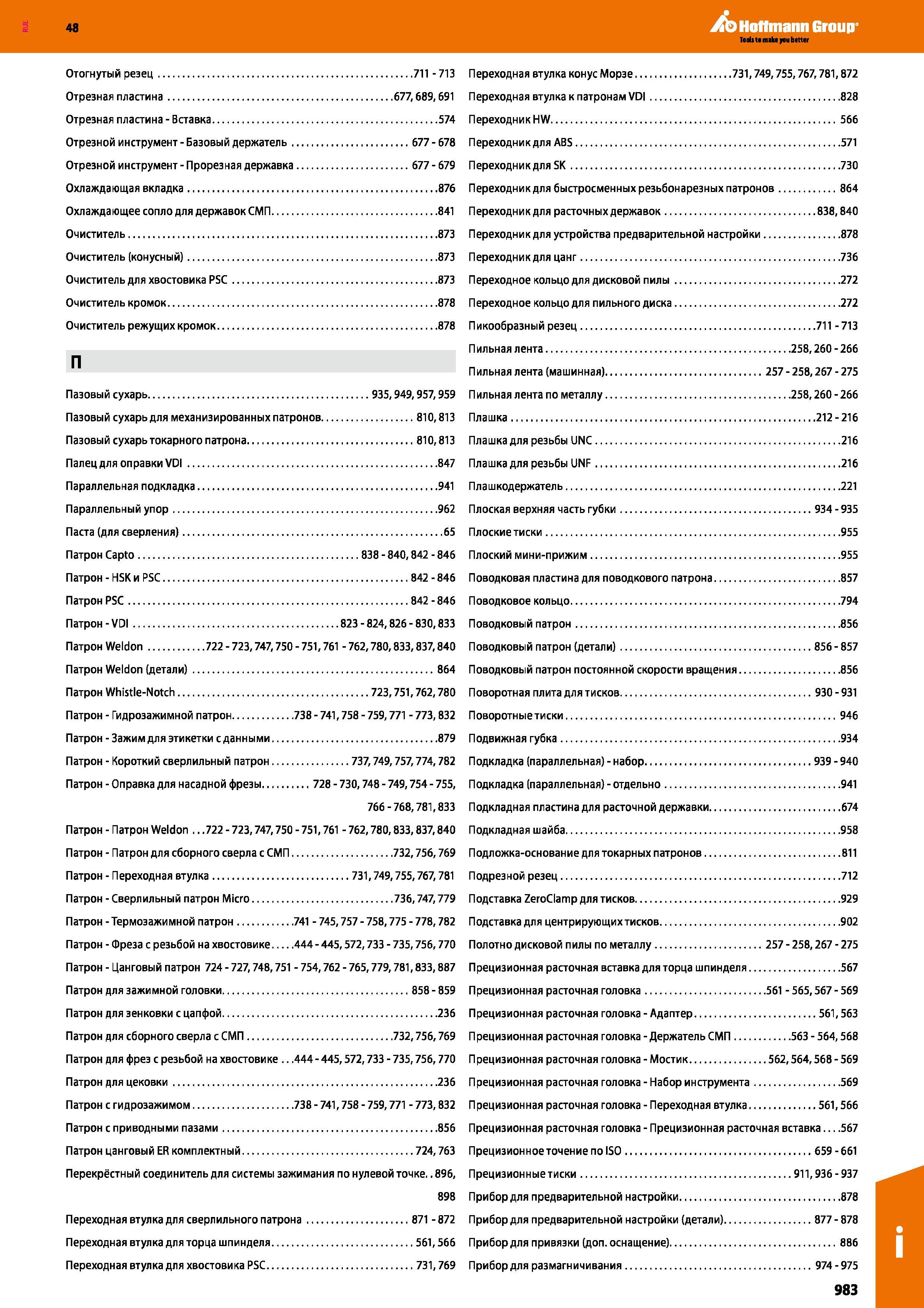 983 48 Hoffmann Group Отогнутый резец 711 -713 Переходная втулка конус Морзе 731,749,755,767,781,872 Отрезная пластина 677,689,691 Переходная втулка к пат Каталог HOFFMANN GROUP 2017 Инструмент режущий и вспомогательный для металлорежущих промышленных станков Резцы токарные Концевые твердосплавные фрезы Зажимные патроны Стр. 983