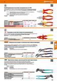 679 Комбинированные пассатижи, изолированные VDE Хромованадиевая сталь Губки с насечкой Режущие кромки с дополнительной индукционной закалкой Каталог HOFFMANN GROUP 2017 Ручной слесарно-монтажный и контрольно-измерительный инструмент для производственных предприятиий и служб сервиса Инвентарь Стр. 679