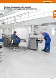 113 48 Ай Hoffmann Group la ok ti rake ум brttti Системы организации рабочих мест Универсальные, модульные, эргономичные Каталог HOFFMANN GROUP 2017 Мебель производственная Промышленные системы хранения Рабочие места Верстаки Автоматизированные шкафы Складское оборудование Стр. 113