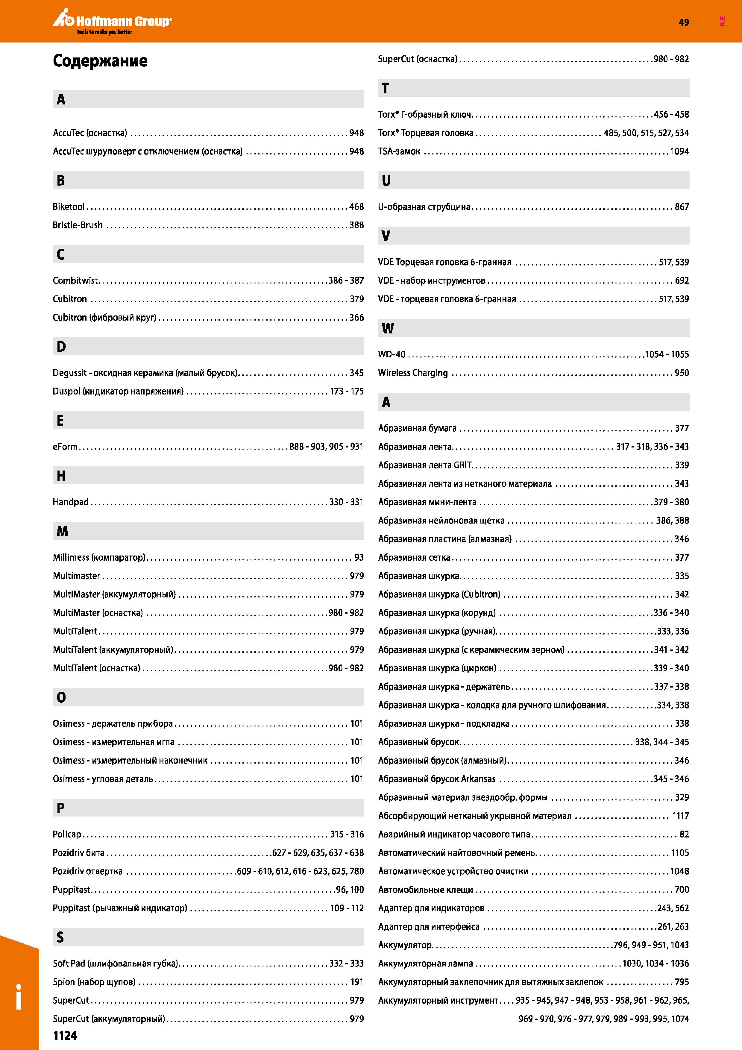 1124 Содержание A AccuTec (оснастка) 948 AccuTec шуруповерт с отключением (оснастка) 948 В Biketool 468 Bristle-Brush 388 С Combitwist 386-387 Cu Каталог HOFFMANN GROUP 2018 Инструмент ручной Слесарный и механизированный Измерительные приборы и инструменты Производственный инвентарь Стр. 1124
