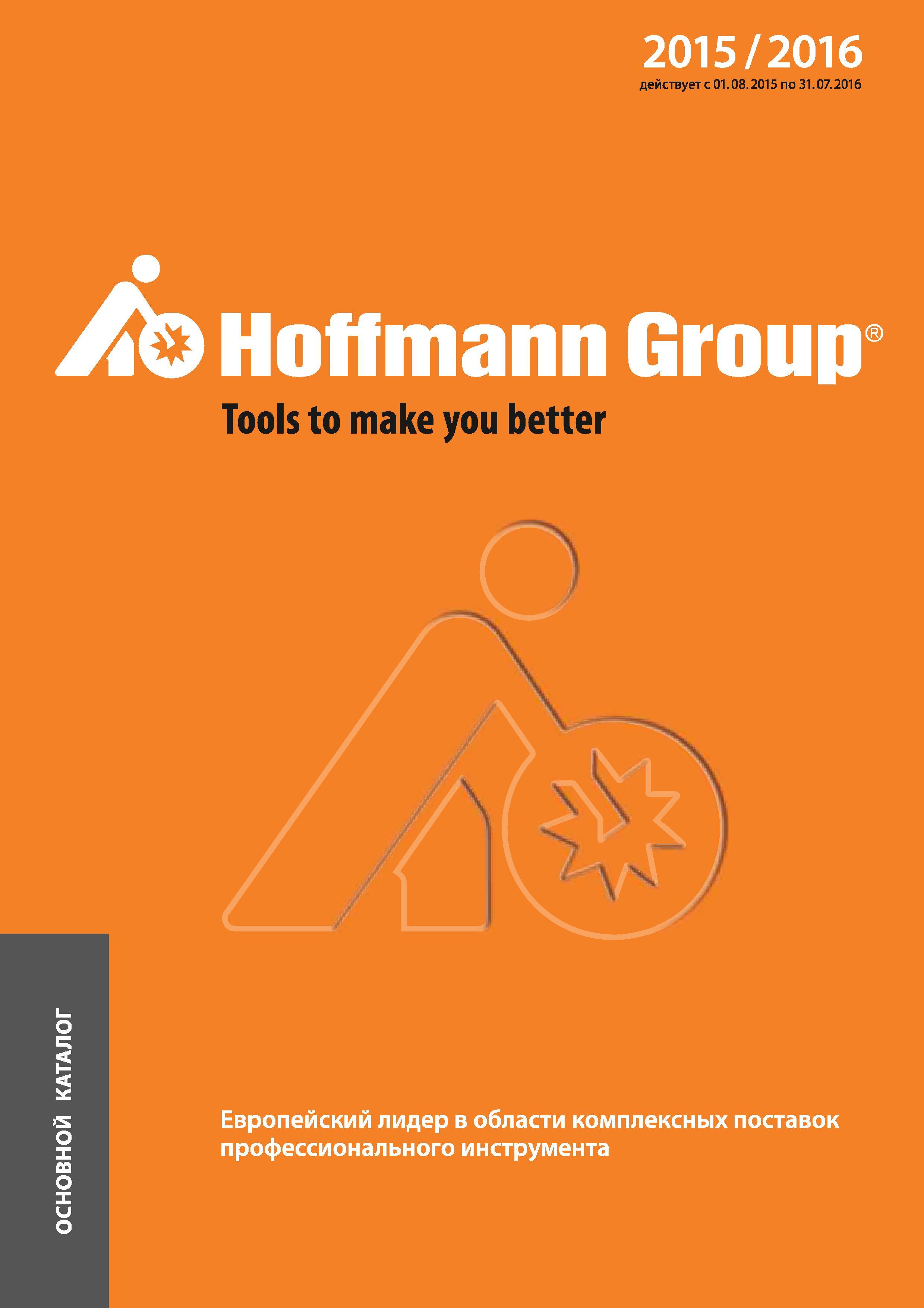 1 Основной каталог Hoffmann 2015 - 2016 на русском языке действует 01 08 2015 - 31 07 2016 Лицевая обложка издания европейского лидера в области поставок Каталог HOFFMANN GROUP 2015 № 46 на русском Инструмент Оборудование Инвентарь Комплексные технологические решения и поставки Стр. 