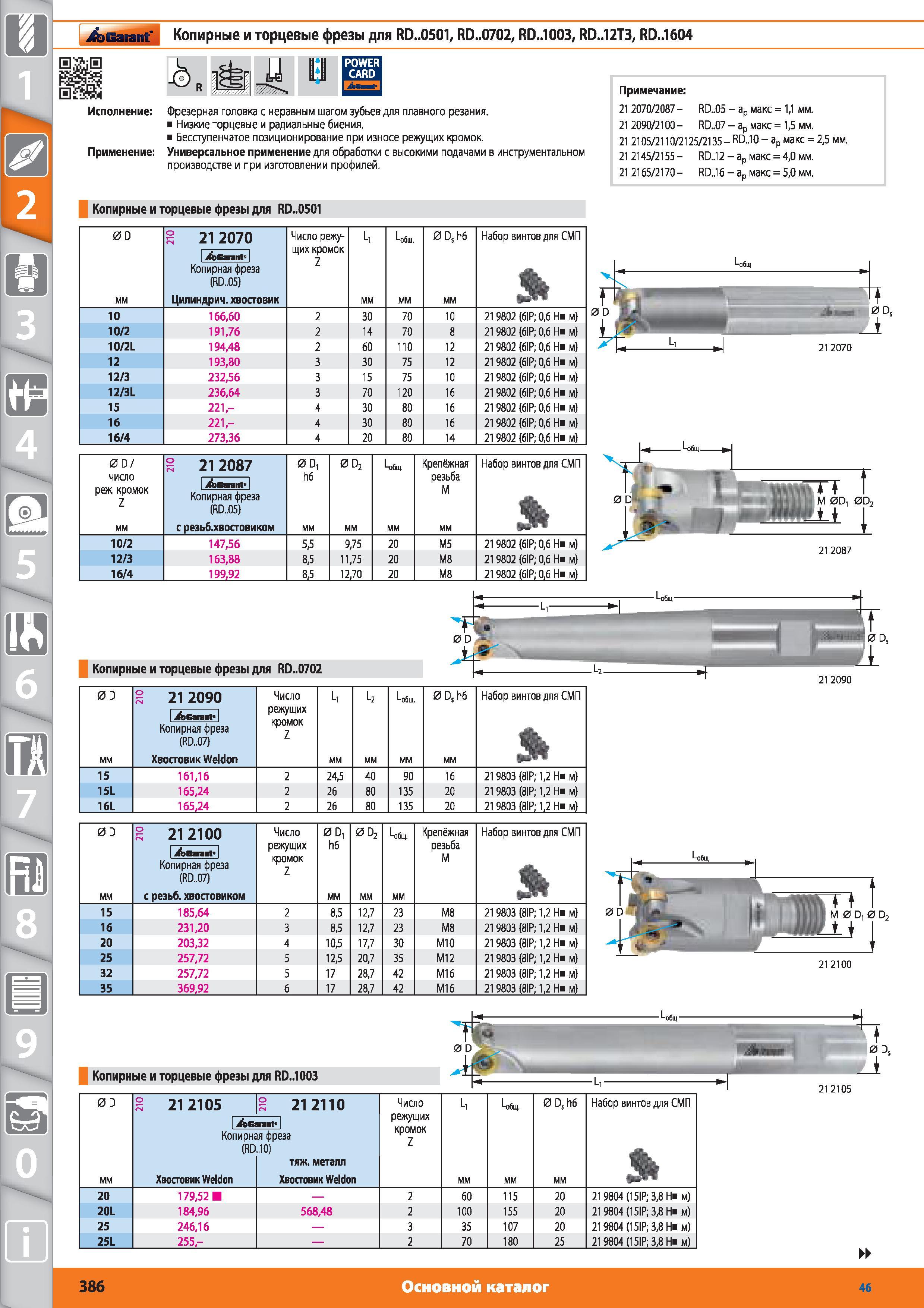 386 Копирные и торцевые фрезы от Hoffmann Group для RD 0501 RD 0702 RD 1003 RD 12T3 RD 1604 х) Фрезерная головка с неравным шагом зубьев для плавного реза Каталог HOFFMANN GROUP 2015 № 46 на русском Инструмент Оборудование Инвентарь Комплексные технологические решения и поставки Стр. 386