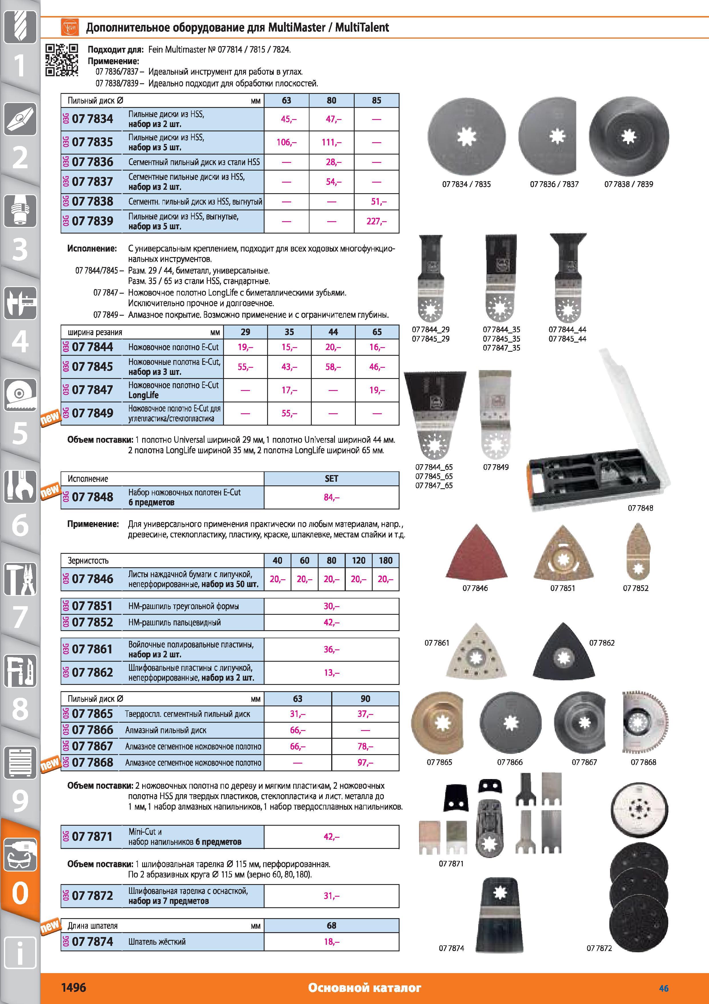 1496 Дополнительное оборудование для MultiMaster от Hoffmann Group MultiTalent Подходит для Fein Multimaster 077814 7815 7824 Применение 07 7836 7837 Идеал Каталог HOFFMANN GROUP 2015 № 46 на русском Инструмент Оборудование Инвентарь Комплексные технологические решения и поставки Стр. 1496