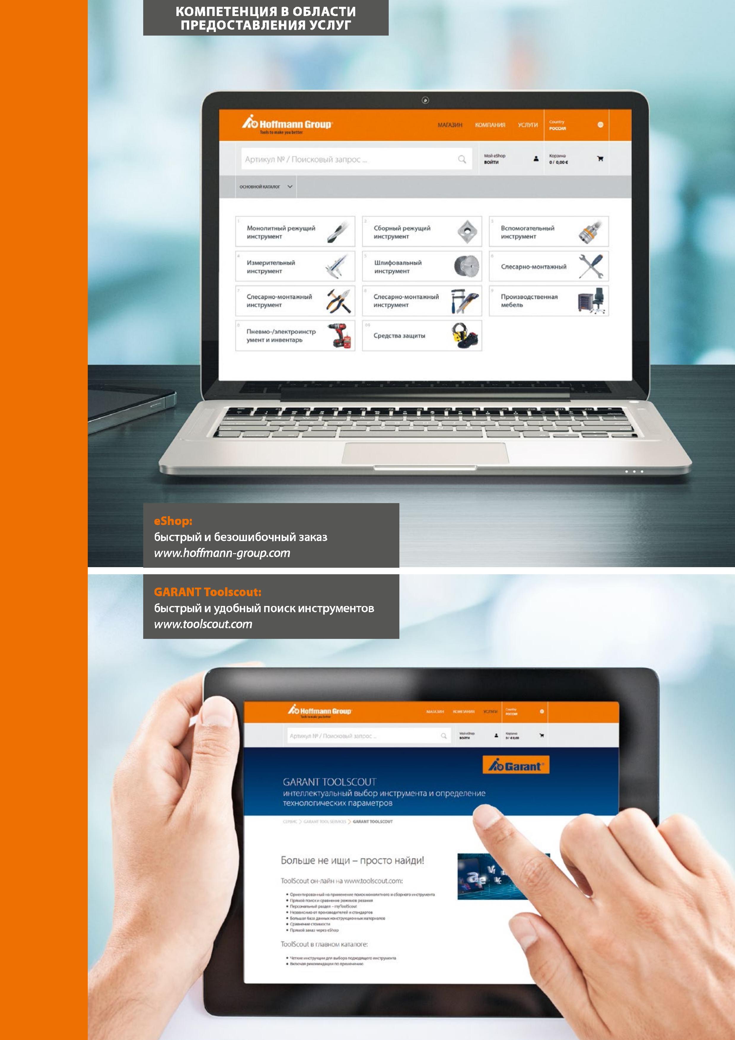 14 Hoffmann Group GARANT TOOLSCOUT интеллектуальный выбор инструмента и определение технологических параметров Монолитный режущий инструмент Каталог HOFFMANN GROUP 2017 Ручной слесарно-монтажный и контрольно-измерительный инструмент для производственных предприятиий и служб сервиса Инвентарь Стр. 