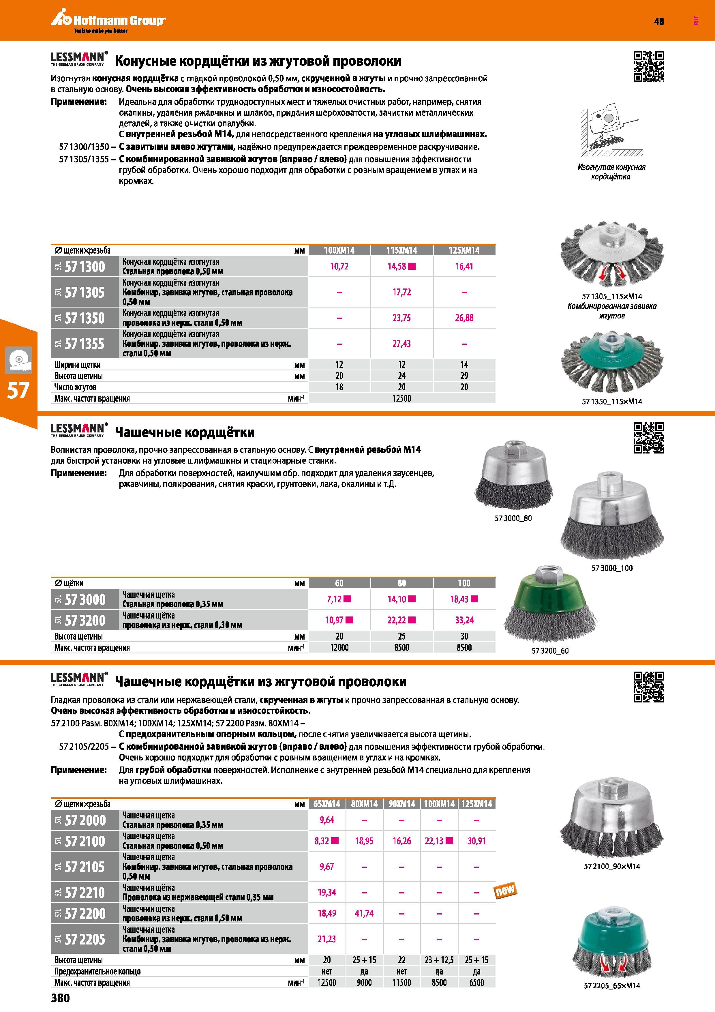 380 Изогнутая конусная кордщётка с гладкой проволокой 0,50 мм, скрученной в жгуты и прочно запрессованной в стальную основу Очень высокая эфф Каталог HOFFMANN GROUP 2017 Ручной слесарно-монтажный и контрольно-измерительный инструмент для производственных предприятиий и служб сервиса Инвентарь Стр. 380