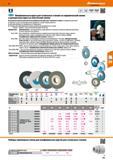 411 Высококачественные долговечные шлифовальные круги для точильных станков на керамической связке Высокая точность концентрического вращения Каталог HOFFMANN GROUP 2017 Ручной слесарно-монтажный и контрольно-измерительный инструмент для производственных предприятиий и служб сервиса Инвентарь Стр. 411