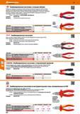 678 Комбинированные пассатижи с острыми губками Поверхности захватов со специальным трехточечным контуром для надежного захвата плоских детал Каталог HOFFMANN GROUP 2017 Ручной слесарно-монтажный и контрольно-измерительный инструмент для производственных предприятиий и служб сервиса Инвентарь Стр. 678