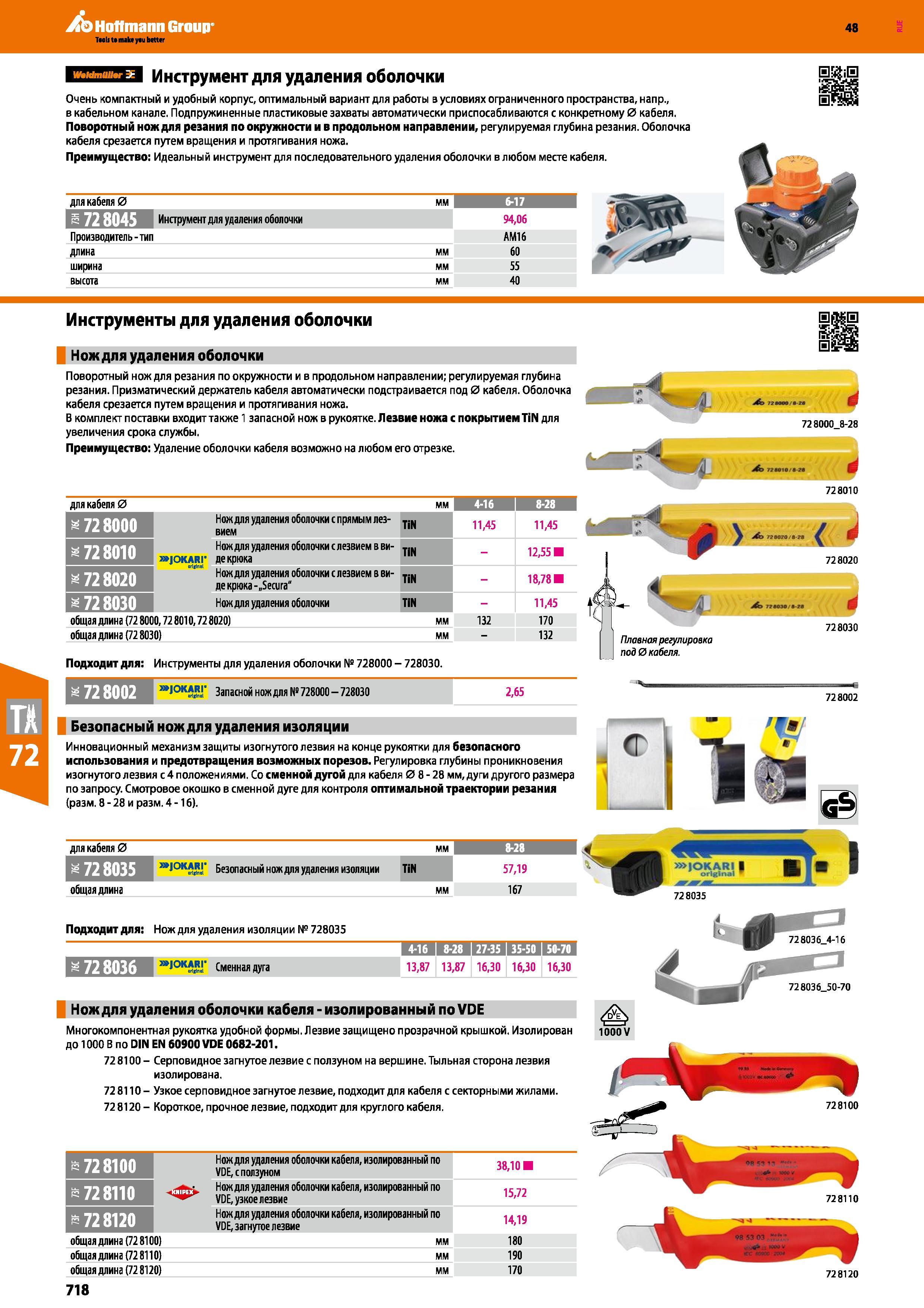 718 Инструмент для удаления оболочки Очень компактный и удобный корпус, оптимальный вариант для работы в условиях ограниченного пространства, Каталог HOFFMANN GROUP 2017 Ручной слесарно-монтажный и контрольно-измерительный инструмент для производственных предприятиий и служб сервиса Инвентарь Стр. 718