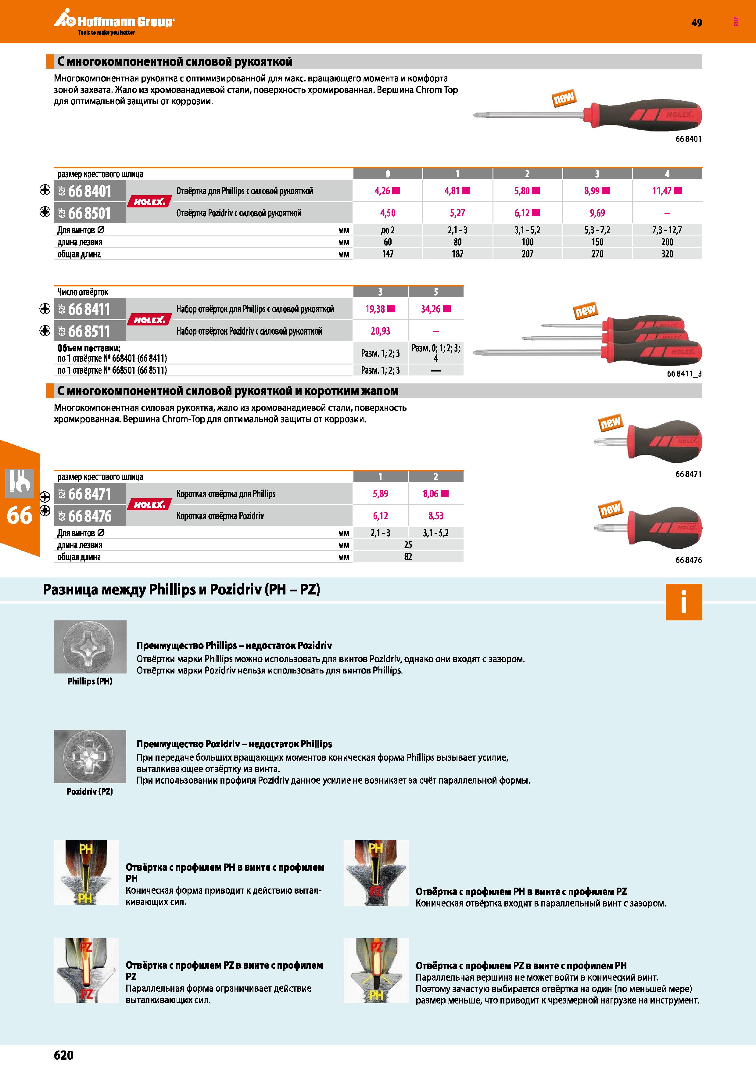 620 С многокомпонентной силовой кои Многокомпонентная рукоятка с оптимизированной для макс вращающего момента и комфорта зоной захвата Жало из х Каталог HOFFMANN GROUP 2018 Инструмент ручной Слесарный и механизированный Измерительные приборы и инструменты Производственный инвентарь Стр. 620