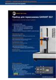 983 Прибор для термозажима GARANT SG1 Превосходное сочетание техники и дизайна Конструктивные особенности оборудования для инструментального ц Справочник HOFFMANN GROUP 2012 Обработка материалов резанием Garant ToolScout Металлорежущий инструмент и инструментальная оснастка для станков Стр. 958