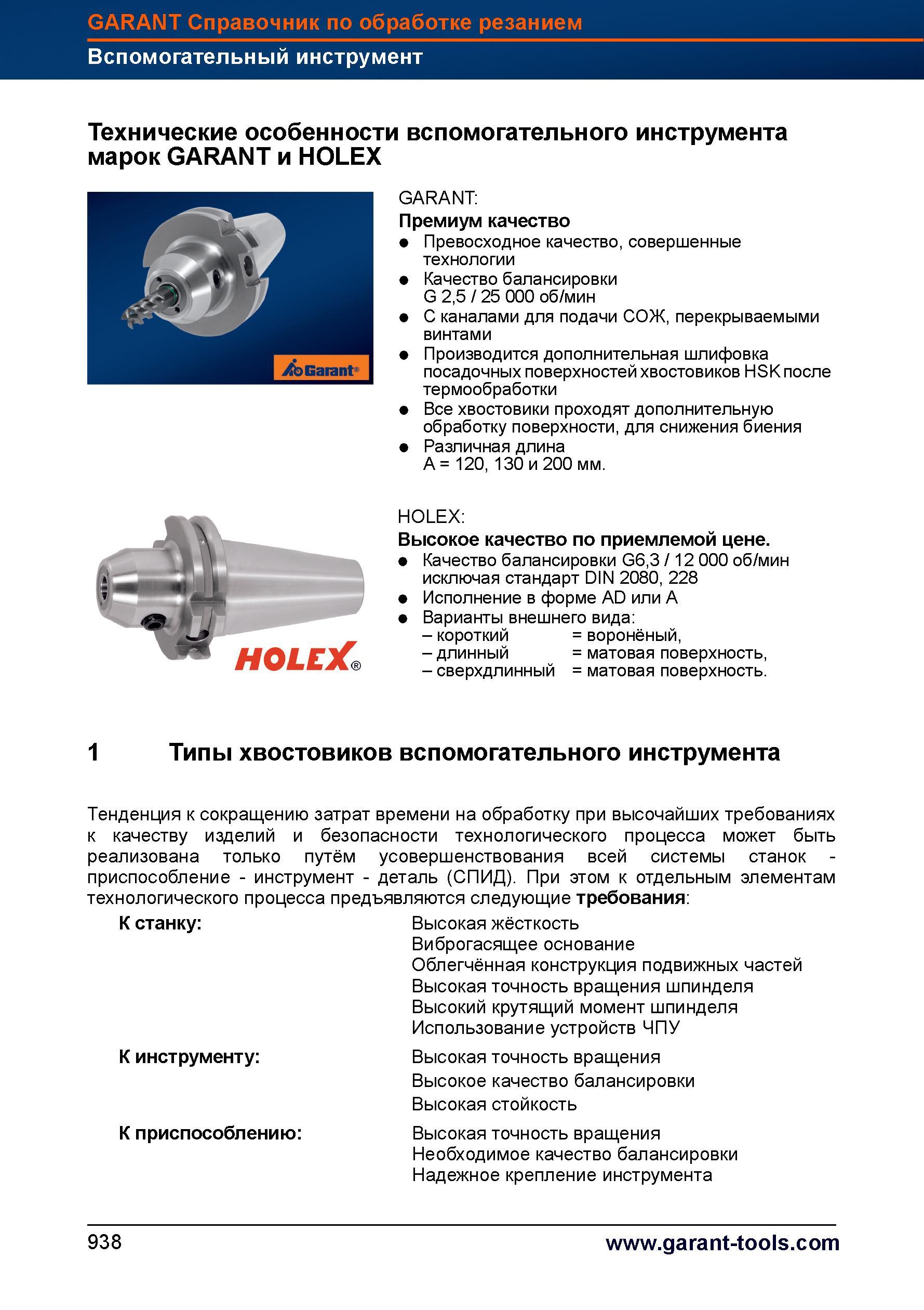 965 Технические особенности вспомогательного инструмента марок GARANT и HOLEX GARANT Премиум качество Превосходное качество, совершенные техно Справочник HOFFMANN GROUP 2012 Обработка материалов резанием Garant ToolScout Металлорежущий инструмент и инструментальная оснастка для станков Стр. 938