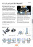 209 Насадные на оправку и концевые торцевые фрезы Sandvik CoroMill 245 являются первым выбором для торцевого фрезерования большинства материалов в ди Руководство SANDVIK COROMANT 2005 по обработке металлов резанием на металлорежущих станках Стр. D47