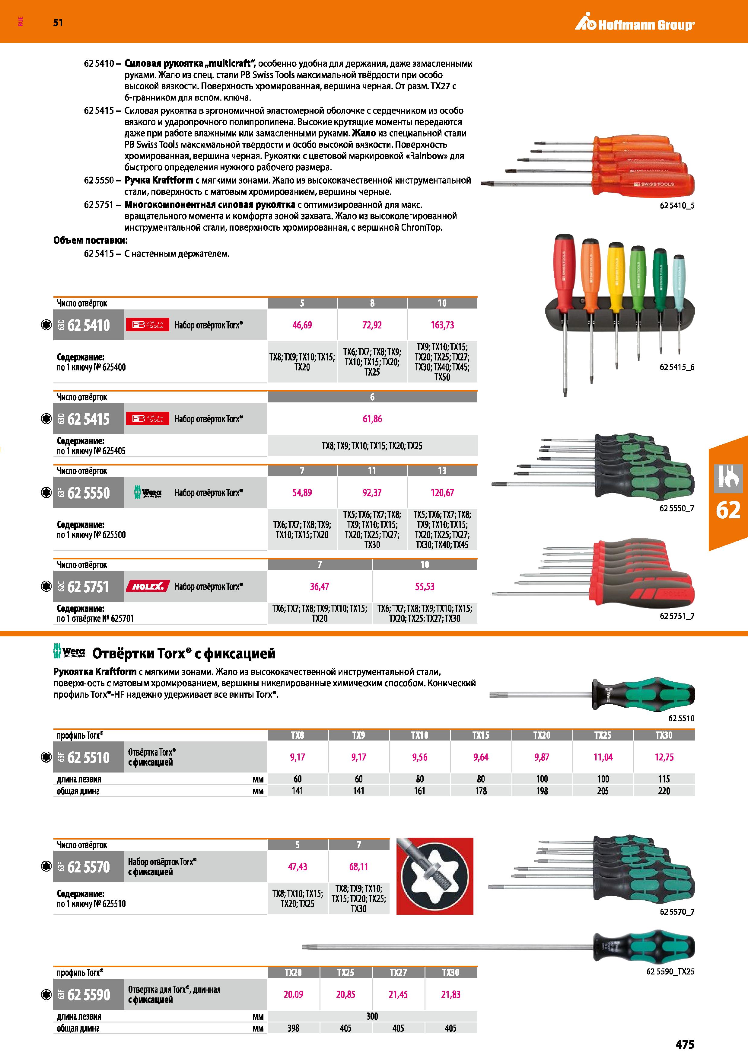 475 Hoffmann Group 51 62 5410 - Силовая рукоятка „multicraft особенно удобна для держания, даже замасленными руками Жало из спец стали РВ Swiss Tools Каталог HOFFMANN GROUP 2020 Измерительный и ручной инструмент Инвентарь Абразивы Шлифовальные и отрезные круги Электроинструмент Пневмоинструмент Штангенциркули Стр. 475