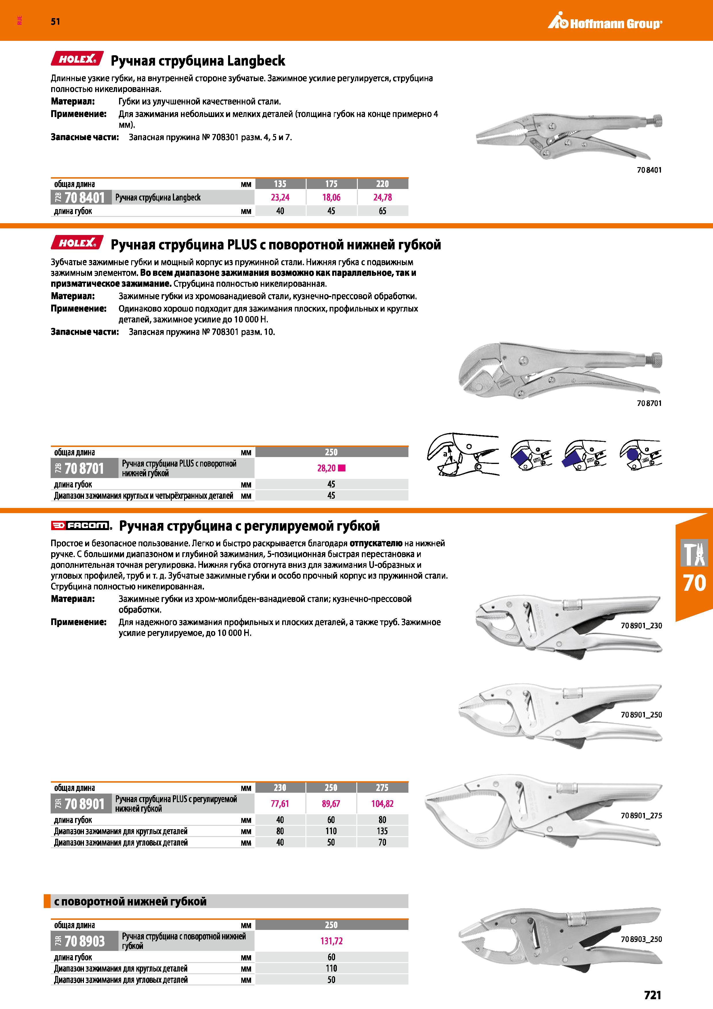721 Hoffmann Group 51 СПЕЯ Ручная струбцина Langbeck Длинные узкие губки, на внутренней стороне зубчатые Зажимное усилие регулируется, струбцина полн Каталог HOFFMANN GROUP 2020 Измерительный и ручной инструмент Инвентарь Абразивы Шлифовальные и отрезные круги Электроинструмент Пневмоинструмент Штангенциркули Стр. 721
