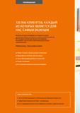 16 Немецкая компания Hoffmann Group является одним из ведущих поставщиков на рынке высококачественного инструмента и имеет множество клиентов Каталог HOFFMANN GROUP 2017 Ручной слесарно-монтажный и контрольно-измерительный инструмент для производственных предприятиий и служб сервиса Инвентарь Стр. 