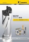 Каталог KENNAMETAL 2018 Режущий инструмент для обработки отверстий в металлах и сплавах Быстрорежущие метчики и раскатники Сборные фрезы с СРП и твердосплавные