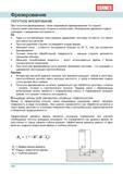 104 Попутное и встречное фрезерование на металлорежущих станках Достоинства Недостатки При фрезеровке по подаче стружка имеет максимальную толщину в начале реза Руководство DORMER 2008 Обработка металлов резанием на металлорежущих станках Сверление Развертывание Зенкерование Зенкование Нарезание резьбы метчиком Стр. 104