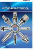 Каталог ISCAR 2012 Инструментальная оснастка для крепления металлорежущего инструмента и расточной модульный режущий инструмент для обработки отверстий
