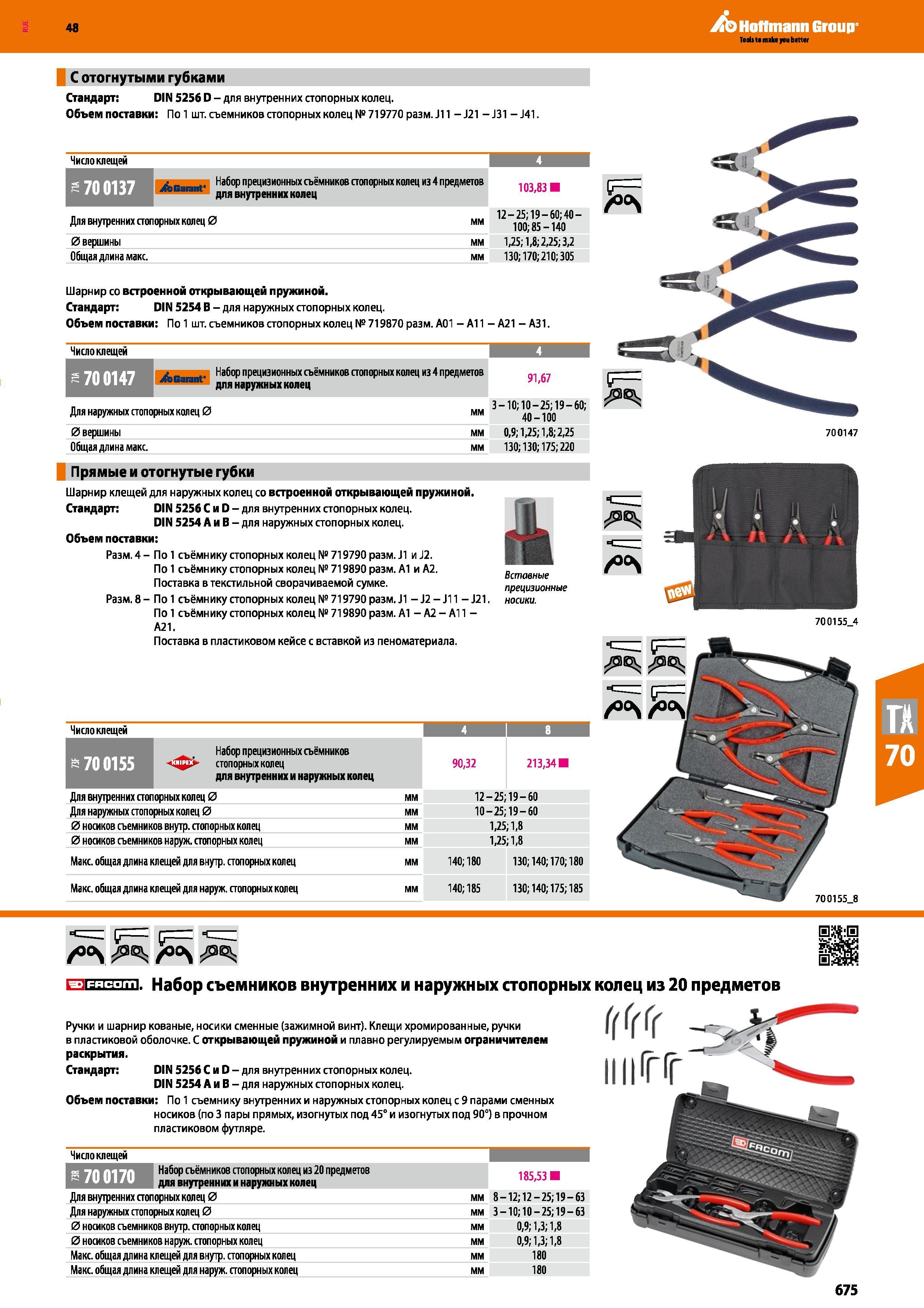 675 Набор прецизионных съёмников стопорных колец из 4 предметов для наружных колец s 700147 91,67 Для наружных стопорных колец 0 мм 3 10; 10 Каталог HOFFMANN GROUP 2017 Ручной слесарно-монтажный и контрольно-измерительный инструмент для производственных предприятиий и служб сервиса Инвентарь Стр. 675