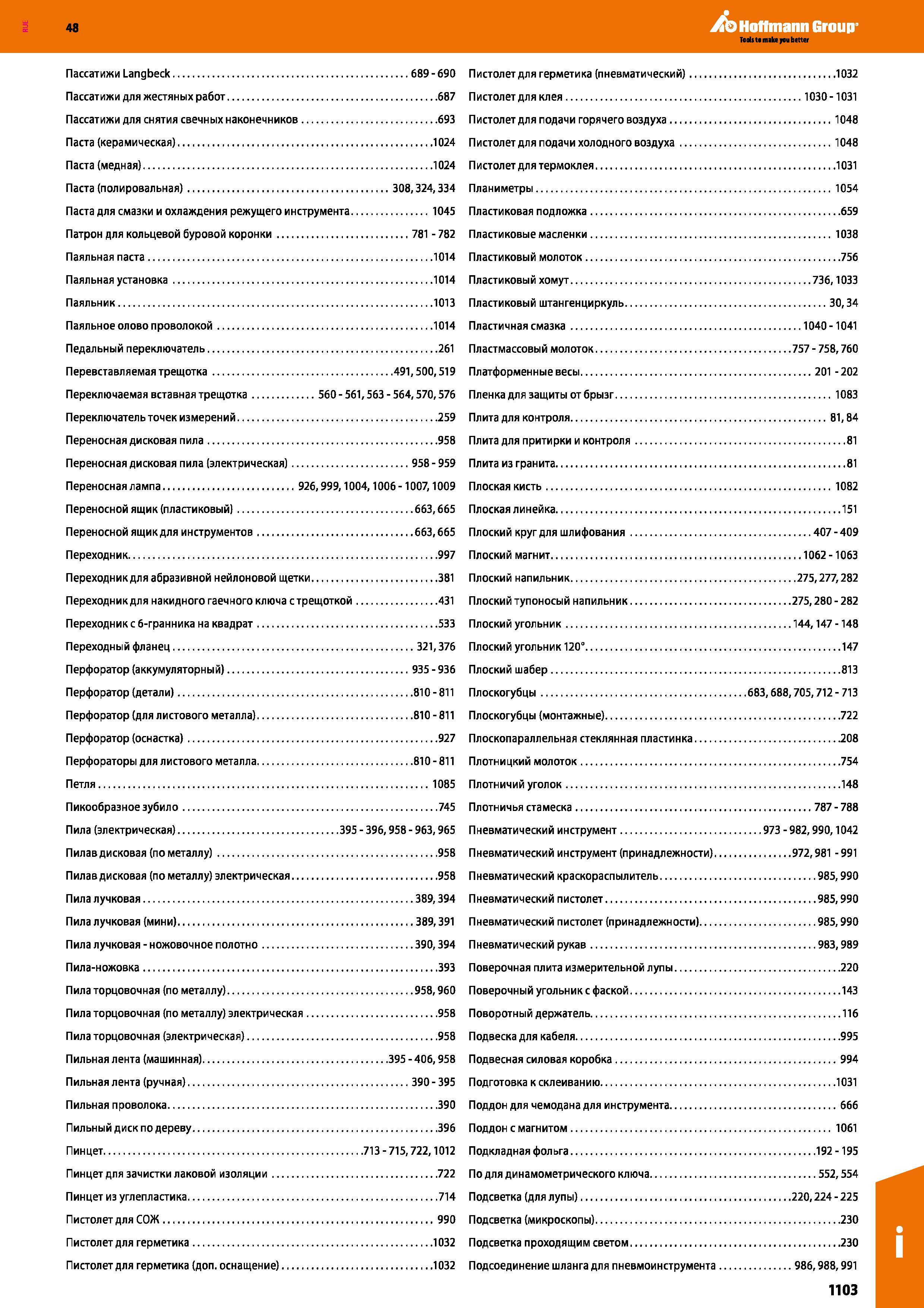 1103 Паста для смазки и охлаждения режущего инструмента 1045 Патрон для кольцевой буровой коронки 781 - 782 Паяльная паста 1014 Паяльная устан Каталог HOFFMANN GROUP 2017 Ручной слесарно-монтажный и контрольно-измерительный инструмент для производственных предприятиий и служб сервиса Инвентарь Стр. 1103