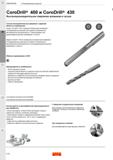 266 Cверление алюминия и чугуна Точные инструментальные решения CoroDrill 400 и CoroDrill 430 с широкой областью применения при механической обработке Каталог SANDVIK COROMANT 2020 Цельный металлорежущий инструмент Спиральные сверла Твердосплавные фрезы Развертки Метчики из быстрорежущей стали Стр. B66