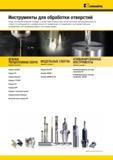 778 Сборный и монолитный режущий инструмент Kennametal для обработки отверстий на металлообрабатывающем оборудовании Наши последние новинки созданы с цель Мастер-каталог KENNAMETAL 2013 Металлорежущий инструмент Точение Обработка отверстий Фрезерование Стр. 