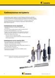 948 Комбинированные сверла Kennametal создаются на основе стандартных компонентов и позволяют выполнять центрирование, сверление и коническое зенкование з Мастер-каталог KENNAMETAL 2013 Металлорежущий инструмент Точение Обработка отверстий Фрезерование Стр. I4