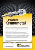 1076 Специальные инструментальные решения от компании Kennametal Будь то изготовленный по заказу отдельный инструмент или комплексная проработка целого тех Мастер-каталог KENNAMETAL 2013 Металлорежущий инструмент Точение Обработка отверстий Фрезерование Стр. K28