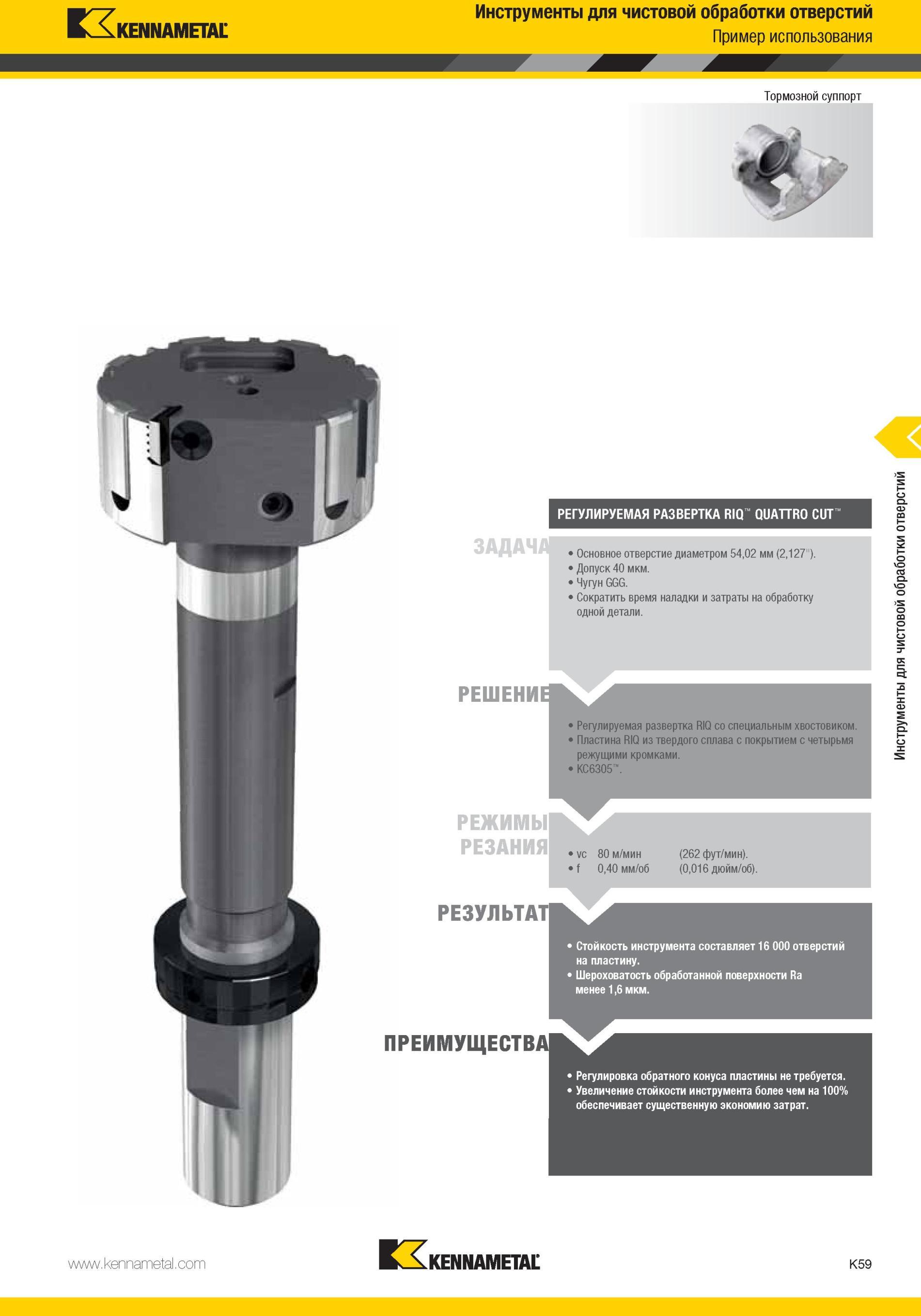 1107 Регулируемая развертка Kennametal RIQ со специальным хвостовиком Пластина RIQ из твердого сплава с покрытием с четырьмя режущими кромками >КС6305 Режи Мастер-каталог KENNAMETAL 2013 Металлорежущий инструмент Точение Обработка отверстий Фрезерование Стр. K59