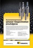1337 Твердосплавные резьбовые фрезы Kennametal предназначены для высококачественного нарезания резьбы на 3-координатных станках с ЧПУ Фрезерный инструмент Мастер-каталог KENNAMETAL 2013 Металлорежущий инструмент Точение Обработка отверстий Фрезерование Стр. L83