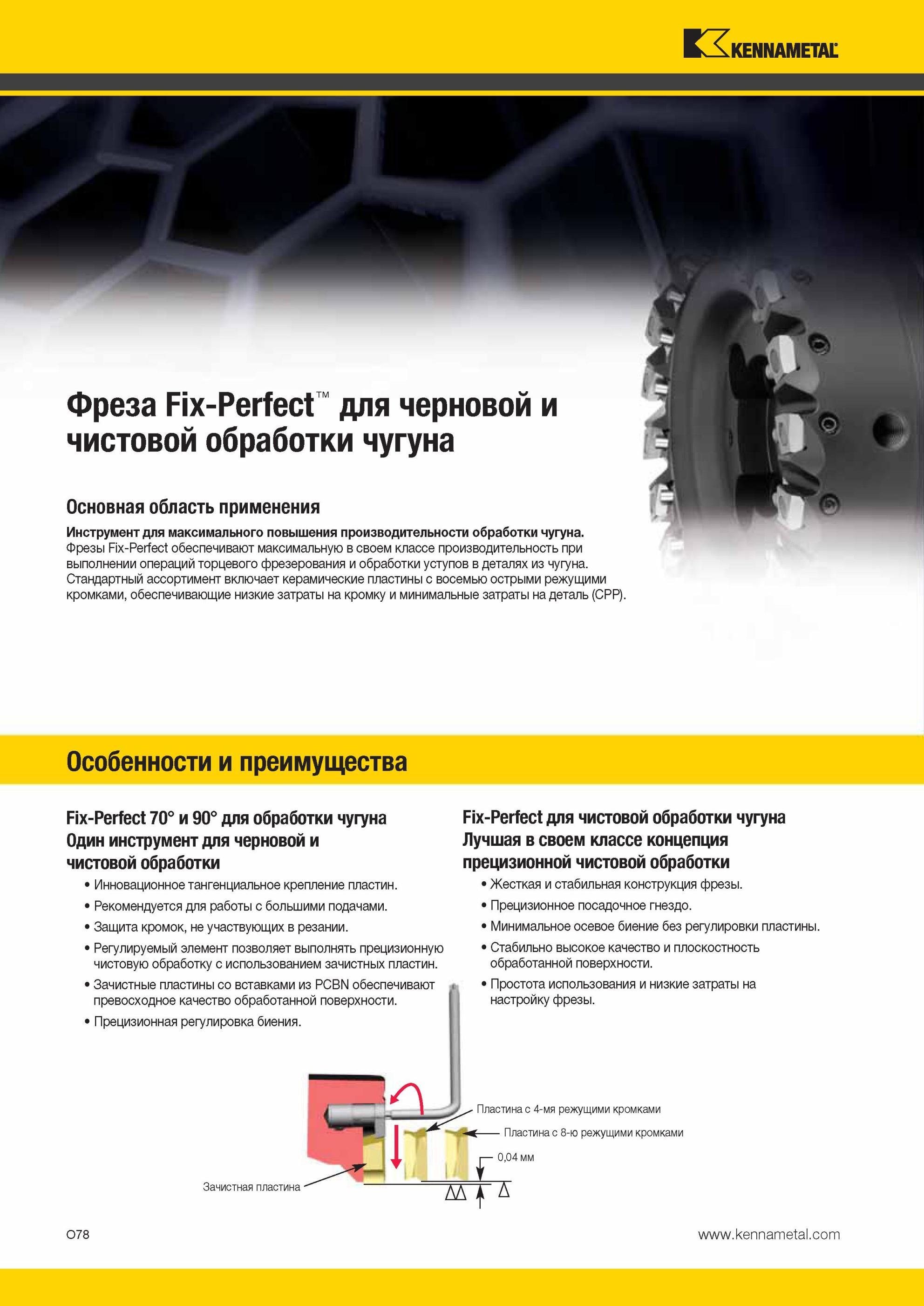1614 Фрезы Kennametal Fix-Perfect обеспечивают максимальную в своем классе производительность при выполнении операций торцевого фрезерования и обработки ус Мастер-каталог KENNAMETAL 2013 Металлорежущий инструмент Точение Обработка отверстий Фрезерование Стр. O78