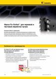 1614 Фрезы Kennametal Fix-Perfect обеспечивают максимальную в своем классе производительность при выполнении операций торцевого фрезерования и обработки ус Мастер-каталог KENNAMETAL 2013 Металлорежущий инструмент Точение Обработка отверстий Фрезерование Стр. O78