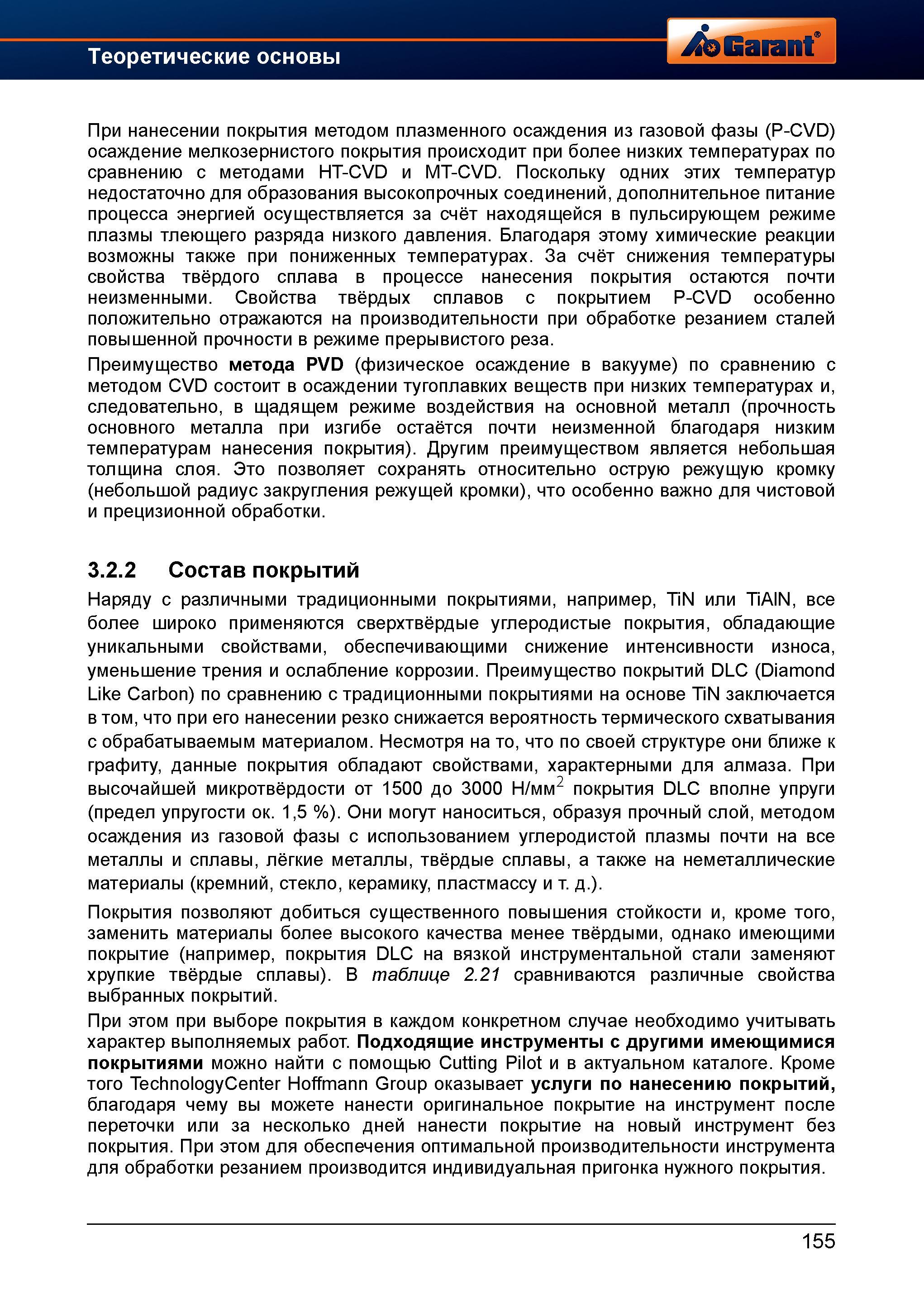 183 Преимущество метода нанесения покрытия PVD по сравнению с методом CVD состоит в осаждении тугоплавких веществ при низких температурах Справочник HOFFMANN GROUP 2012 Обработка материалов резанием Garant ToolScout Металлорежущий инструмент и инструментальная оснастка для станков Стр. 155