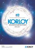 Каталог KORLOY 2016 Металлорежущий инструмент и инструментальная оснастка (1121 страница) Каталог KORLOY 2016 Металлорежущий инструмент и инструментальная оснастка для токарных фрезерных резьбонарезных сверлильных расточных технологических операций на станках