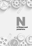1094 Алфавитный указатель каталога Korloy Каталог KORLOY 2016 Металлорежущий инструмент и инструментальная оснастка для токарных фрезерных резьбонарезных сверлильных расточных технологических операций на станках Стр. 