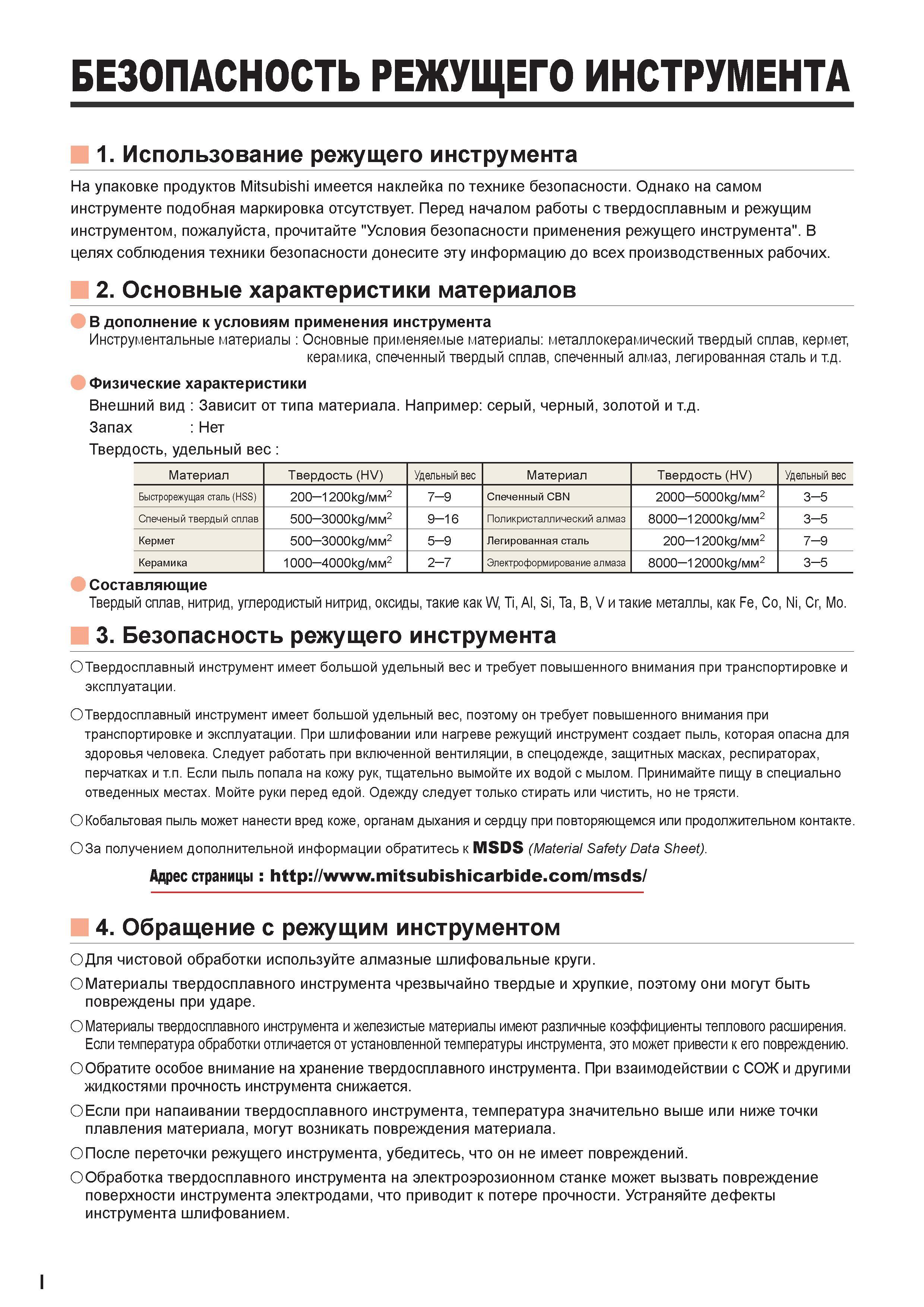 22 Техника безопасности при работе с инструментом режущим для станочного оборудования по металлу Донесите эту информацию до всех производственных рабочих Каталог MITSUBISHI 2016 Вращающийся и токарный режущий инструмент для металлообработки Сменные твердосплавные пластины Резцы Фрезы сборные и монолитные Сверла Стр. I