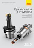Каталог SANDVIK COROMANT 2015 Металлорежущие вращающиеся инструменты и станочная инструментальная оснастка (1500 страниц) Каталог SANDVIK COROMANT 2015 Металлорежущие вращающиеся инструменты и станочная инструментальная оснастка