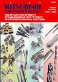 Каталог MITSUBISHI 2007 Металлорежущий инструмент и инструментальные системы (1085 страниц) Каталог MITSUBISHI 2007 Металлорежущий инструмент и инструментальные системы для точения фрезерования сверления на универсальных станках и обрабатывающих центрах с ЧПУ