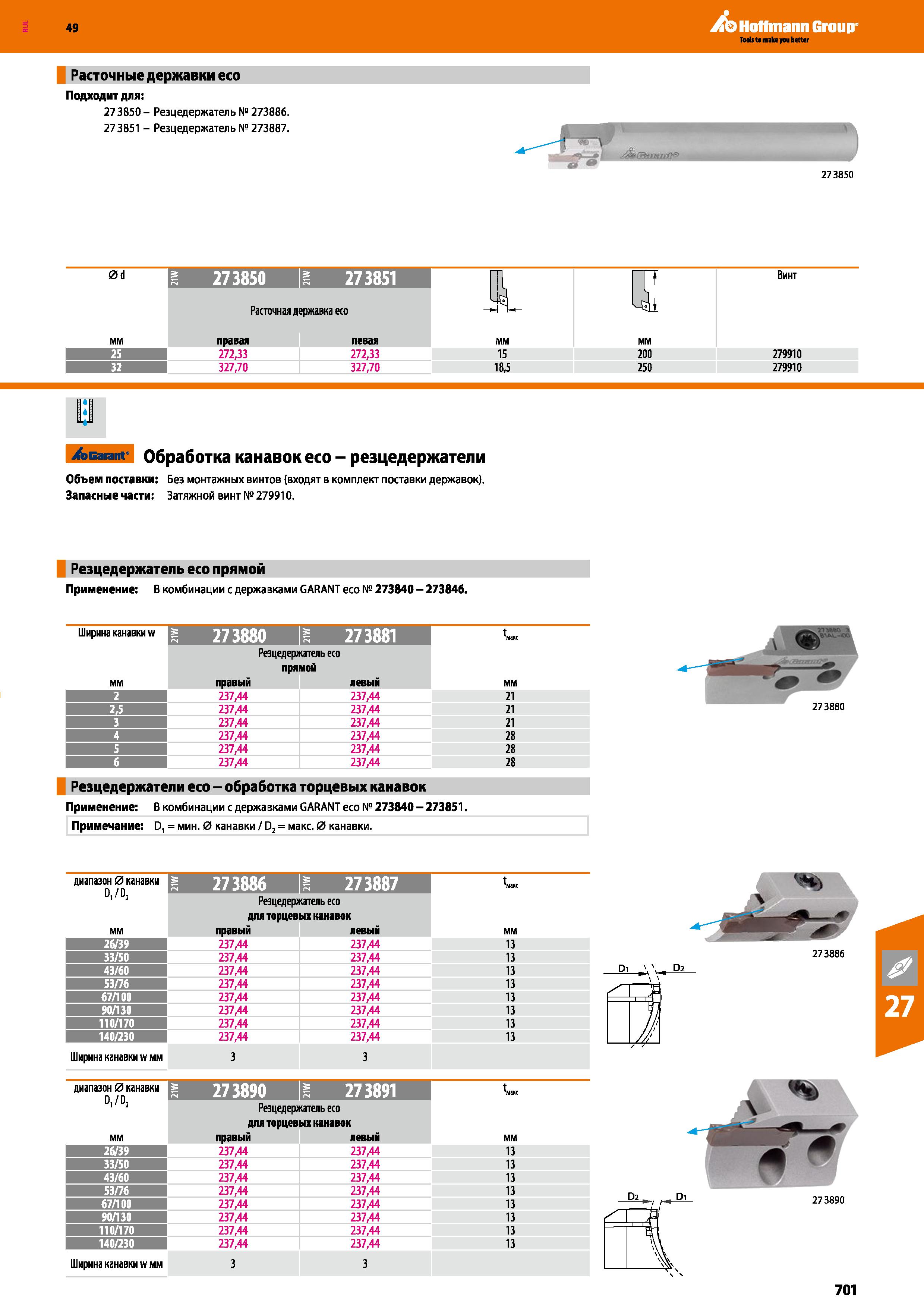 701 Hoffmann Group Расточные державки есо Подходит для: 27 3850 - Резцедержатель Na 273886 273851 - Резцедержатель № 273887 273850 0d 1 — Каталог HOFFMANN GROUP 2018 Профессиональный режущий и вспомогательный инструмент для промышленного оборудования Сверла Фрезы Метчики Державки Стр. 701