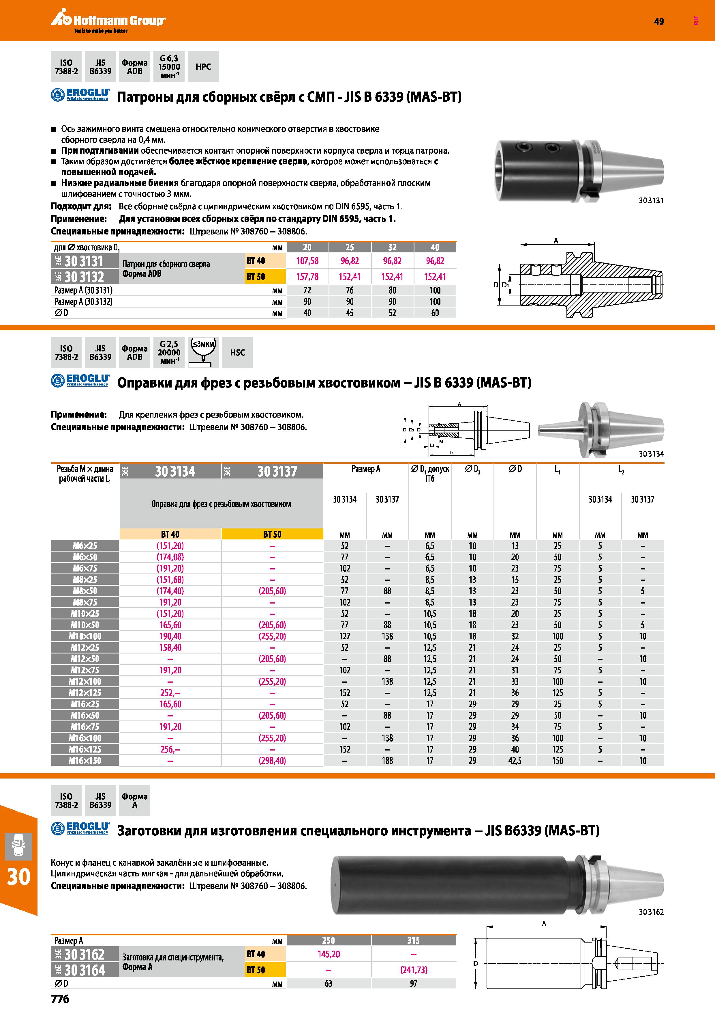 776 Hoffmann Group 49 ISO 7388-2 JIS В6339 Форма ADB G6,3 15000 мин'1 НРС ) EROGLU' f РШШяп Патроны для сборных свёрл с СМП - JIS В 6339 Каталог HOFFMANN GROUP 2018 Профессиональный режущий и вспомогательный инструмент для промышленного оборудования Сверла Фрезы Метчики Державки Стр. 776
