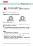 103 Встречное и попутное фрезерование на станках по металлу Достоинства и недостатки При фрезеровке против подачи стружка имеет максимальную толщину в конце реза Руководство DORMER 2008 Обработка металлов резанием на металлорежущих станках Сверление Развертывание Зенкерование Зенкование Нарезание резьбы метчиком Стр. 103