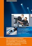 10 Hoffmann Group КОМПЕТЕНЦИЯ ПРОИЗВОДИТЕЛЯ GARANT означает постоянный инновационный потенциал Мы общаемся с нашими клиентами Мы сотрудничае Каталог HOFFMANN GROUP 2017 Ручной слесарно-монтажный и контрольно-измерительный инструмент для производственных предприятиий и служб сервиса Инвентарь Стр. 