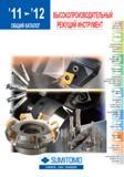 Каталог SUMITOMO 2011 Металлорежущий инструмент для точения фрезерования сверления (397 страниц) Каталог SUMITOMO 2011 Металлорежущий инструмент для точения фрезерования сверления Резцы Державки Фрезы сборные и твердосплавные Сверла