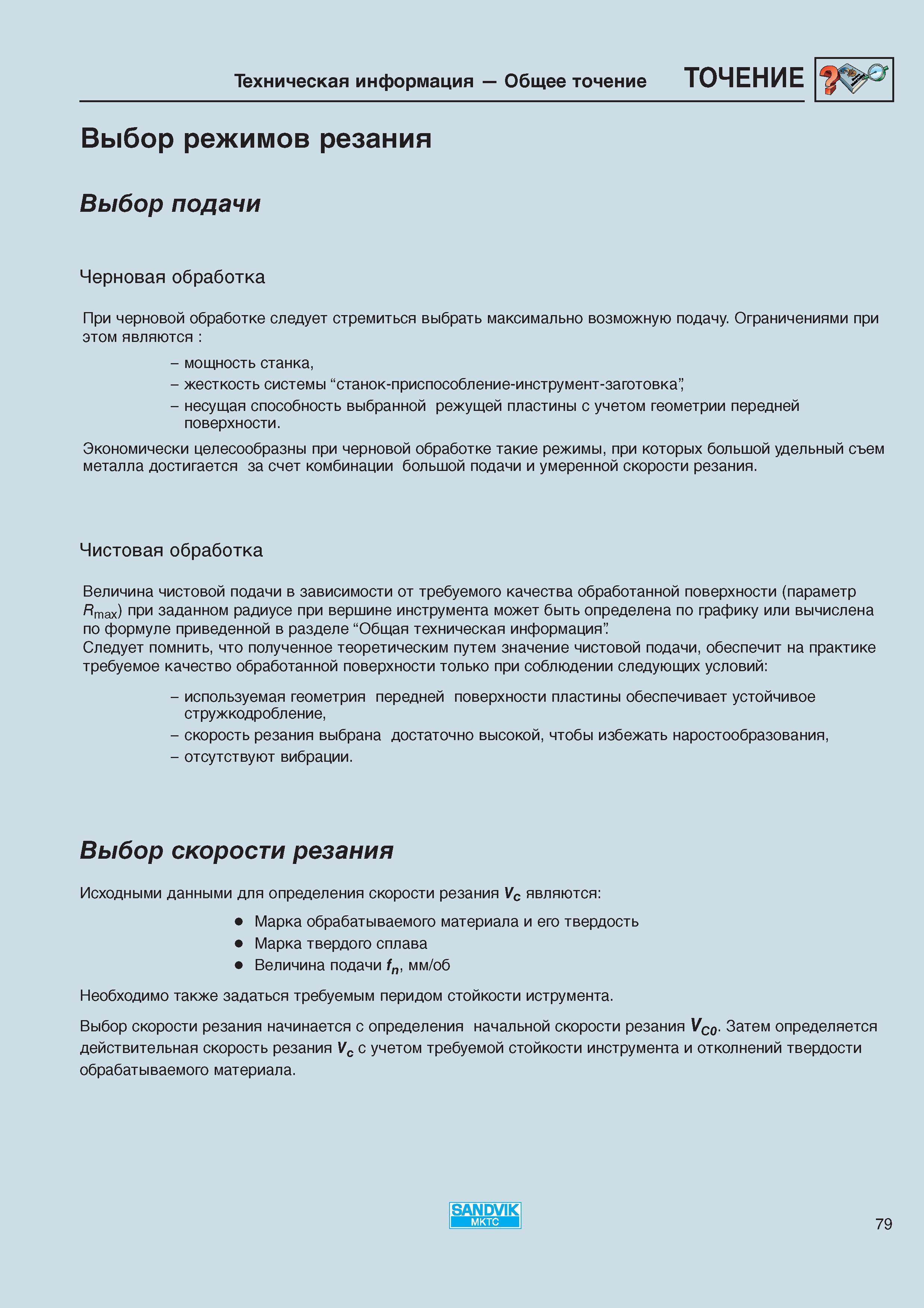 81 Выбор скорости резания начинается с определения начальной скорости резания VC0 Затем определяется действительная скорость резания Vc с учето Каталог SANDVIK COROMANT 2000 Режущий твердосплавный инструмент и пластины Сандвик МКТС для металлообработки на станках Токарная обработка Фрезерование Сверление Сплавы Стр. 79